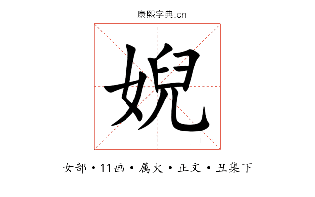 婗