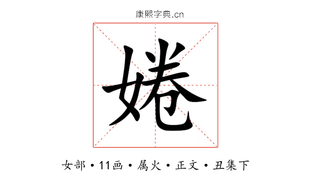 婘