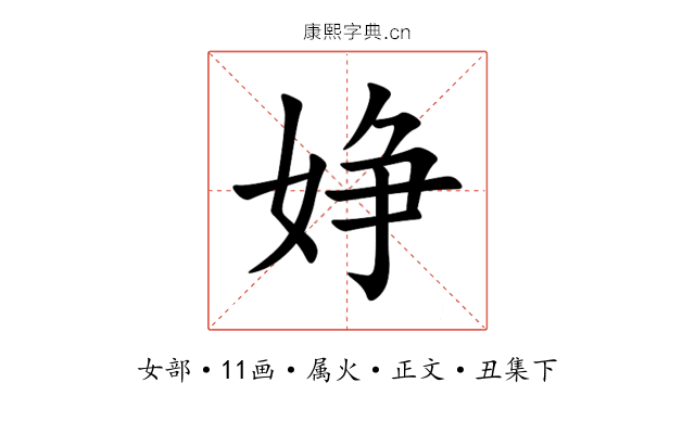 婙