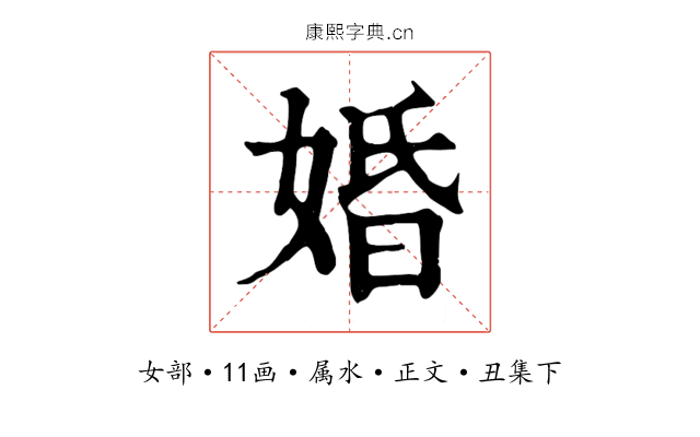 婚