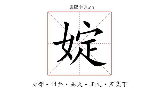 婝