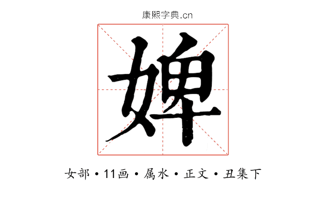 婢