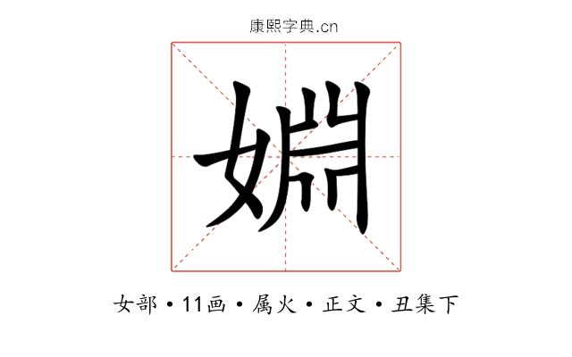 婣