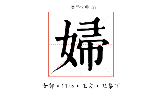婦