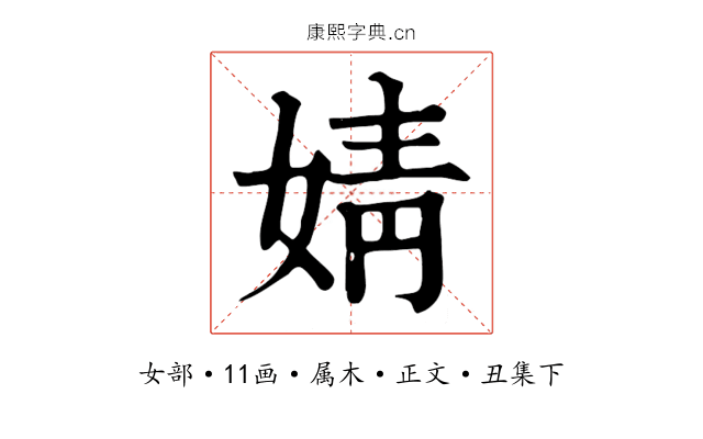 婧