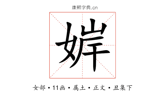 婩