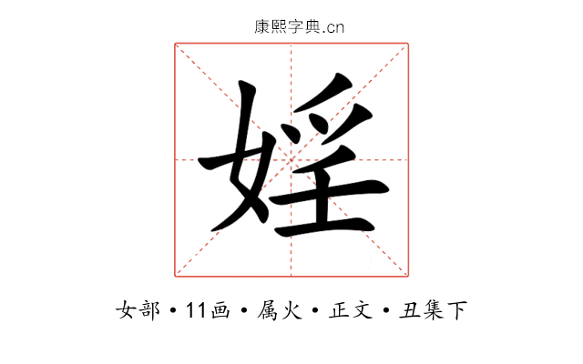 婬