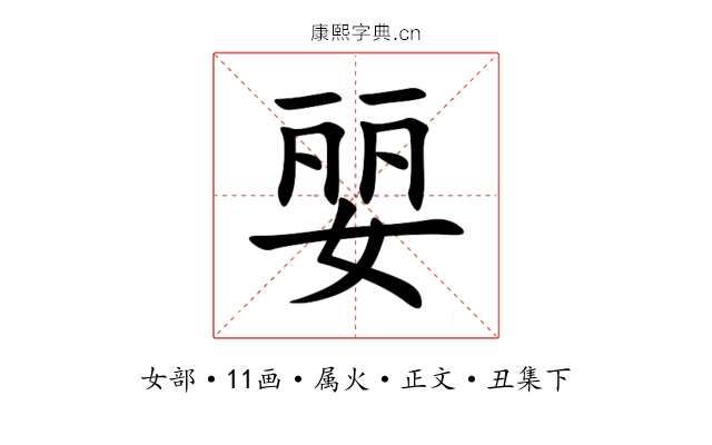 婯