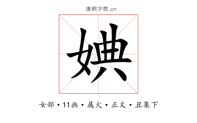 婰