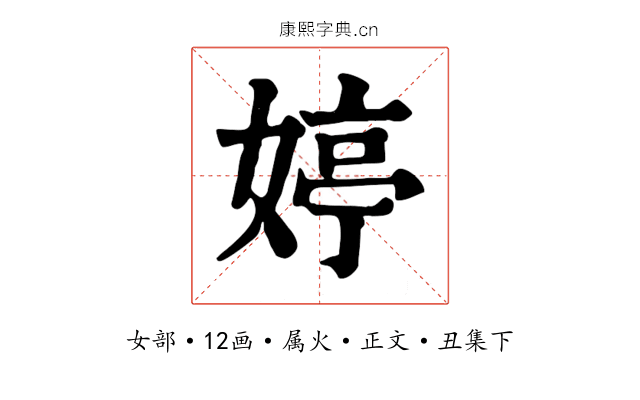 婷