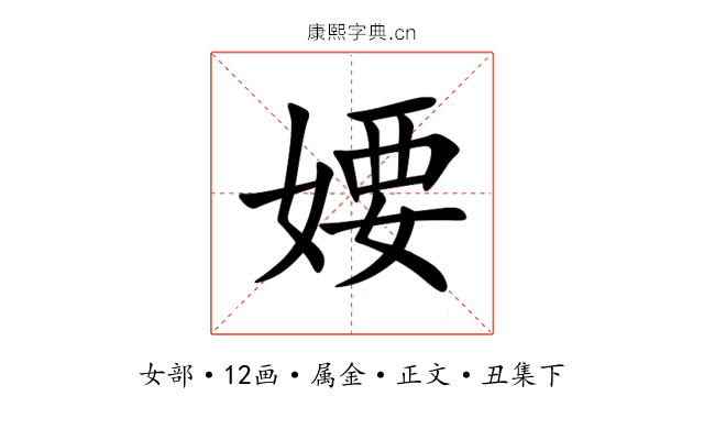 婹