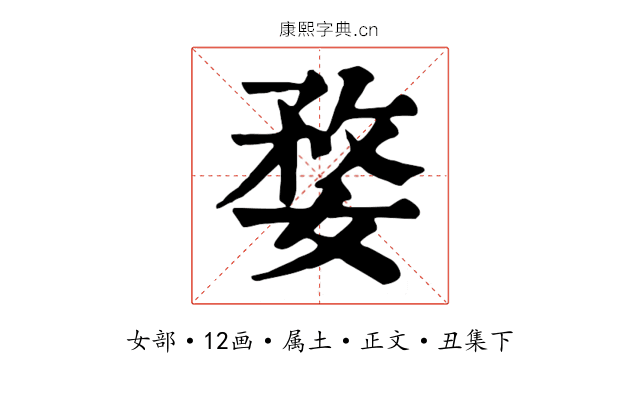 婺