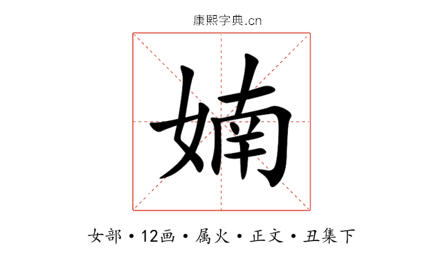 婻