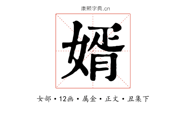 婿