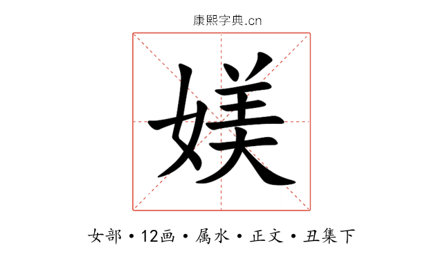 媄