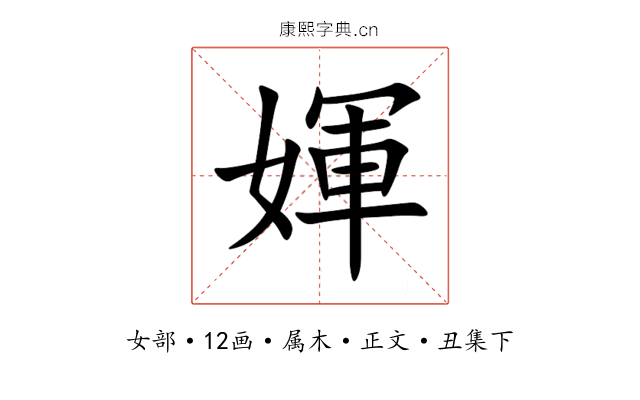 媈