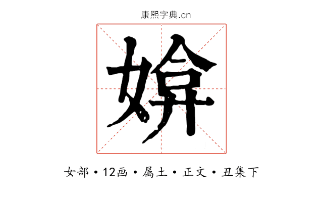 媕