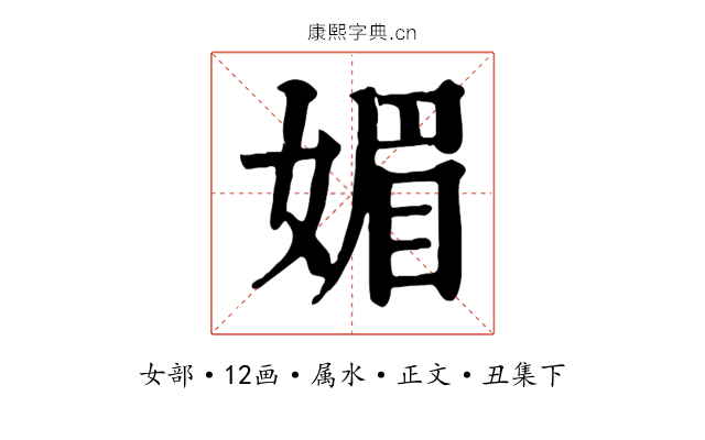 媚