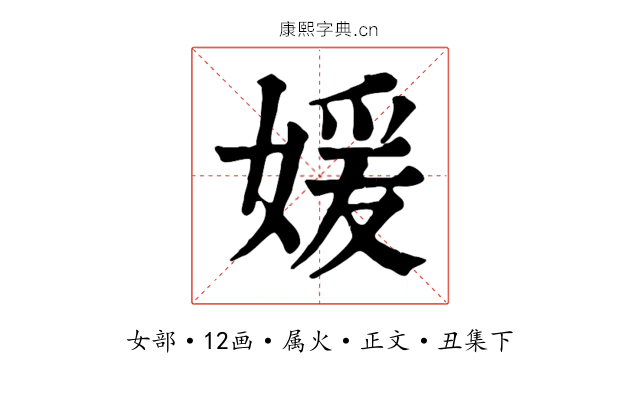 媛