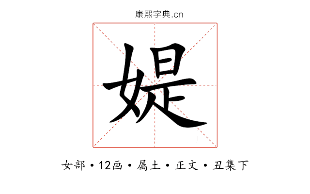 媞