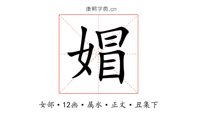 媢