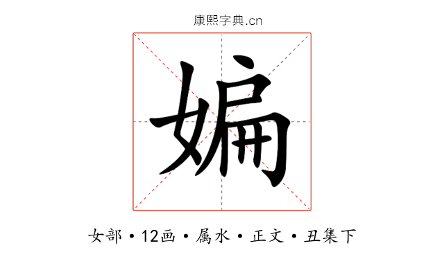 媥