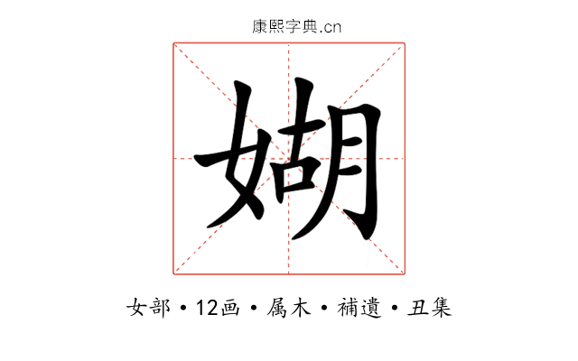 媩