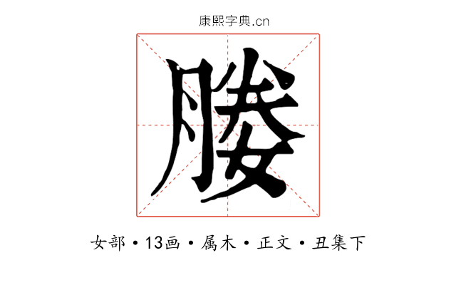 媵