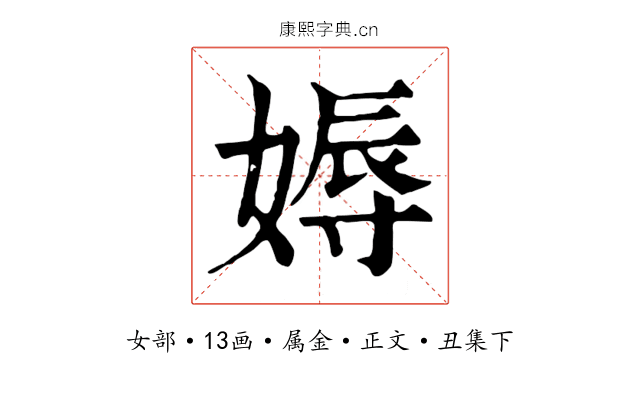 媷