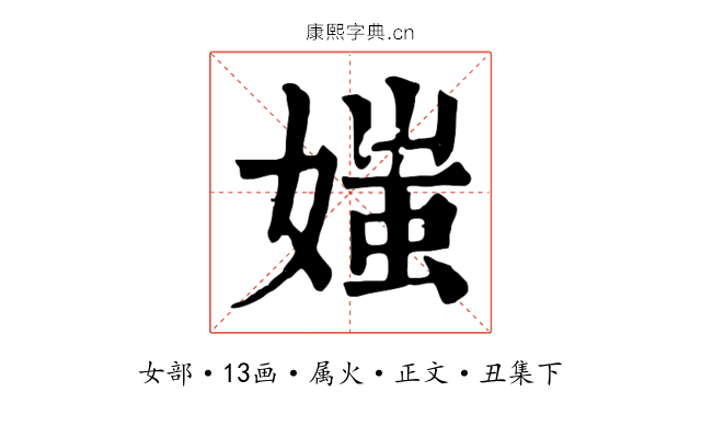 媸