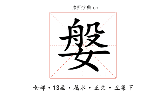 媻