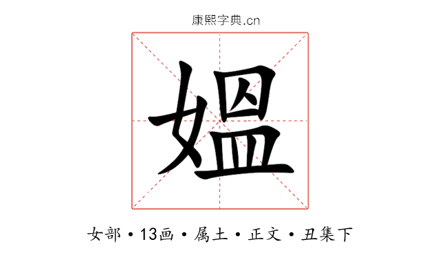 媼