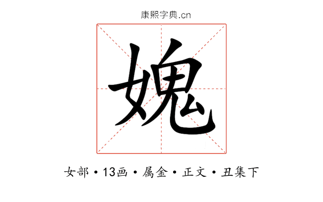媿