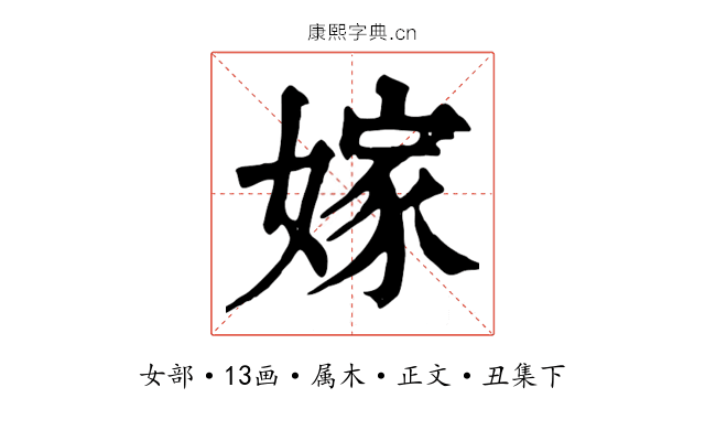 嫁