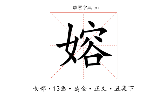 嫆