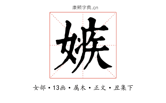 嫉