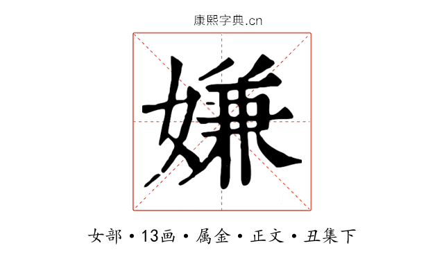 嫌