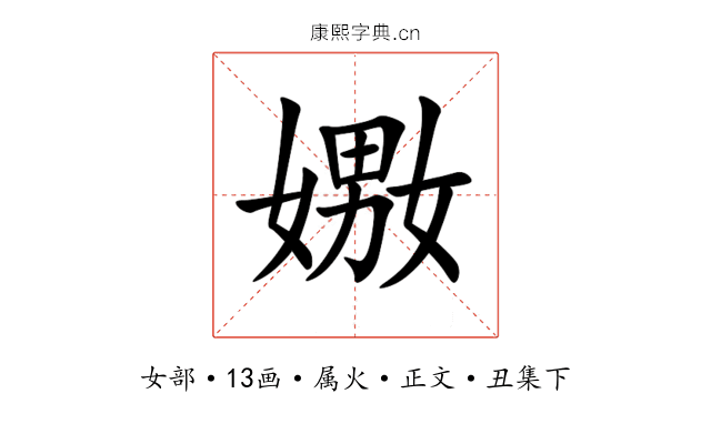 嫐