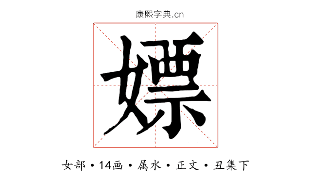 嫖