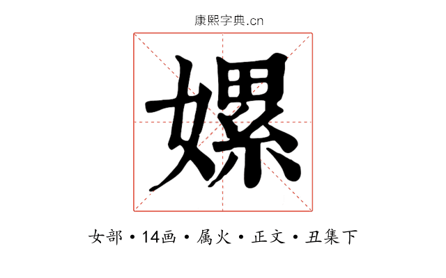 嫘