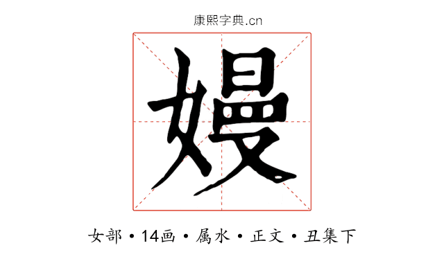 嫚
