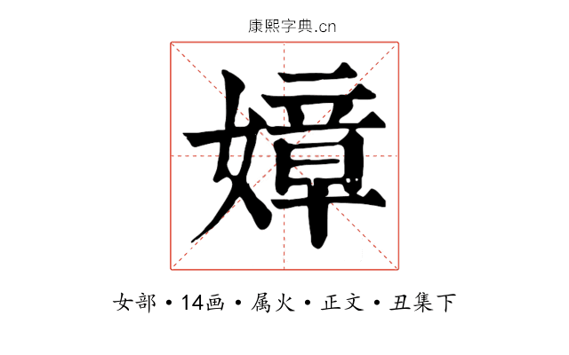 嫜