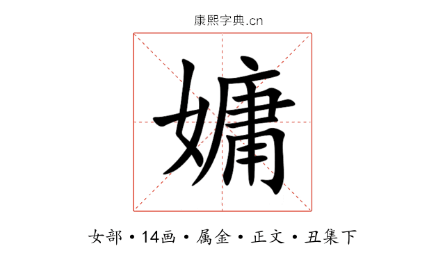 嫞