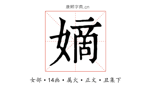 嫡