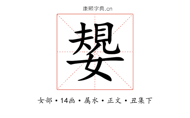 嫢