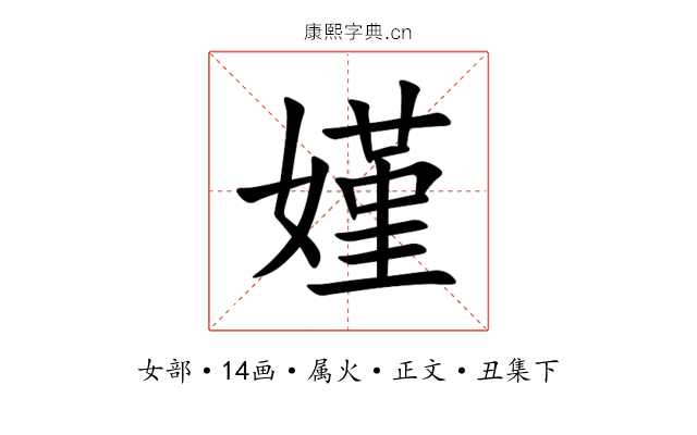 嫤