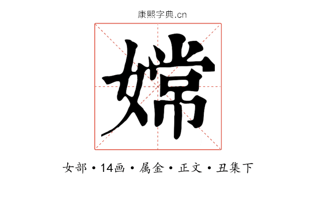 嫦