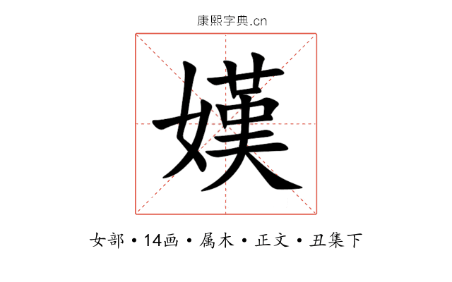 嫨