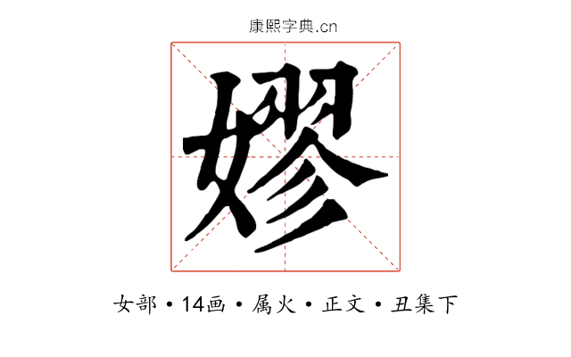 嫪
