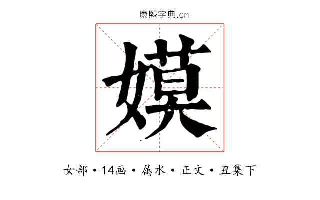 嫫